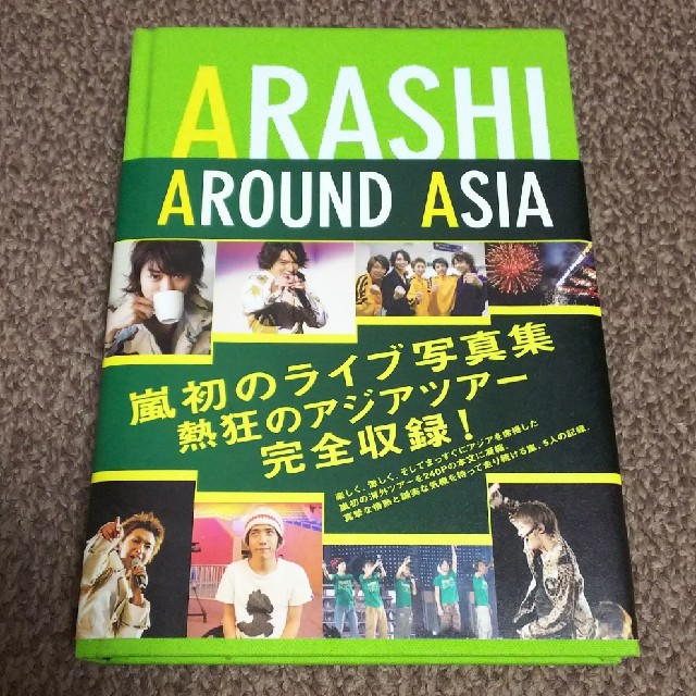 嵐(アラシ)の嵐 ARASHI AROUND ASIA 写真集 エンタメ/ホビーのタレントグッズ(アイドルグッズ)の商品写真