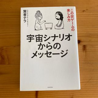 宇宙シナリオからのメッセ－ジ この世ゲ－ムの楽しみ方(住まい/暮らし/子育て)