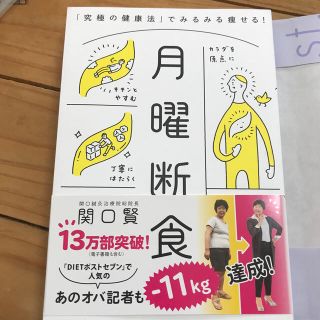 ブンゲイシュンジュウ(文藝春秋)の月曜断食 「究極の健康法」でみるみる痩せる！(ファッション/美容)