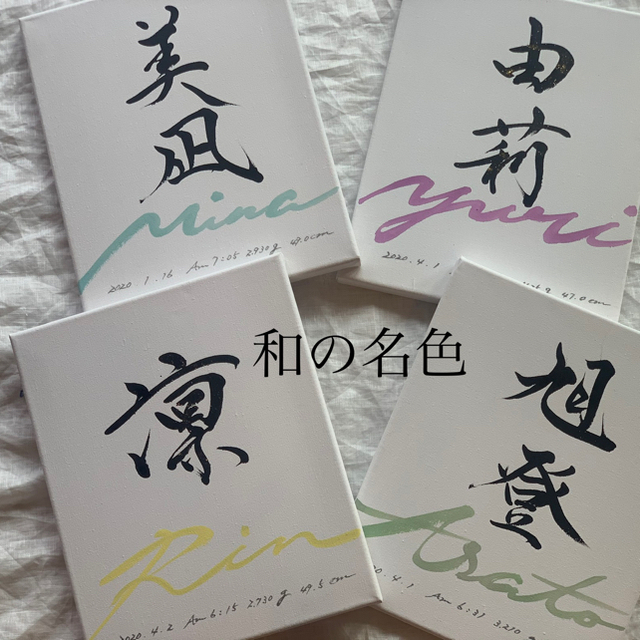 【命名】書道家が書く命名書「和の名色」キャンバス送料無料　出産記念 キッズ/ベビー/マタニティのメモリアル/セレモニー用品(命名紙)の商品写真