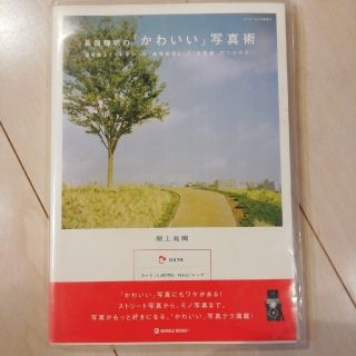 長嶺輝明の「かわいい」写真術 誰も教えてくれなかった「被写体探し」と「空気感」の(趣味/スポーツ/実用)