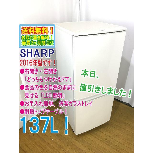 本日値引き！2016年製★SHARP　2ドア冷蔵庫　SJ-D14B