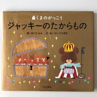 クマノガッコウ(くまのがっこう)のろくたむ様専用 (絵本/児童書)