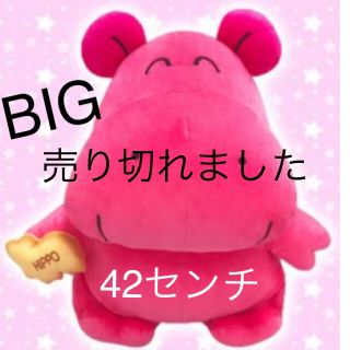 ★人気★ たべっ子どうぶつ BIGぬいぐるみ カバ(ぬいぐるみ)