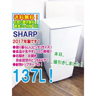 本日値引き！2017年製★SHARP　137L　2ドア冷蔵庫　SJ-D14C