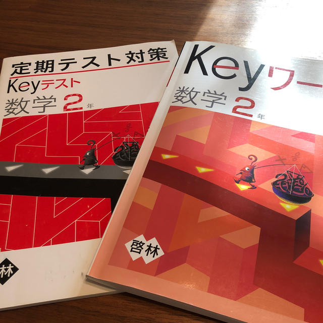 keyワーク　数学　中2 エンタメ/ホビーの本(語学/参考書)の商品写真