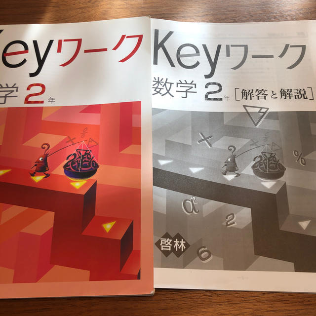 keyワーク　数学　中2 エンタメ/ホビーの本(語学/参考書)の商品写真