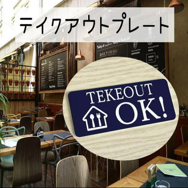 【送料無料】TEKEOUT OK　アクリルプレート【3cm×7cm】レーザー彫刻 インテリア/住まい/日用品のオフィス用品(店舗用品)の商品写真