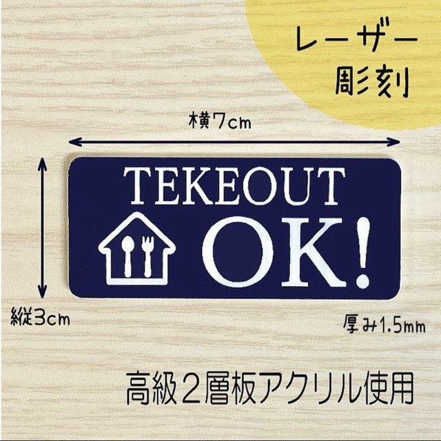 【送料無料】TEKEOUT OK　アクリルプレート【3cm×7cm】レーザー彫刻 インテリア/住まい/日用品のオフィス用品(店舗用品)の商品写真