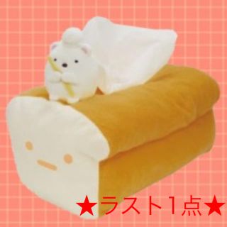 チャッピー様❤専用!!すみっコぐらし ティッシュケース しろくま(ティッシュボックス)