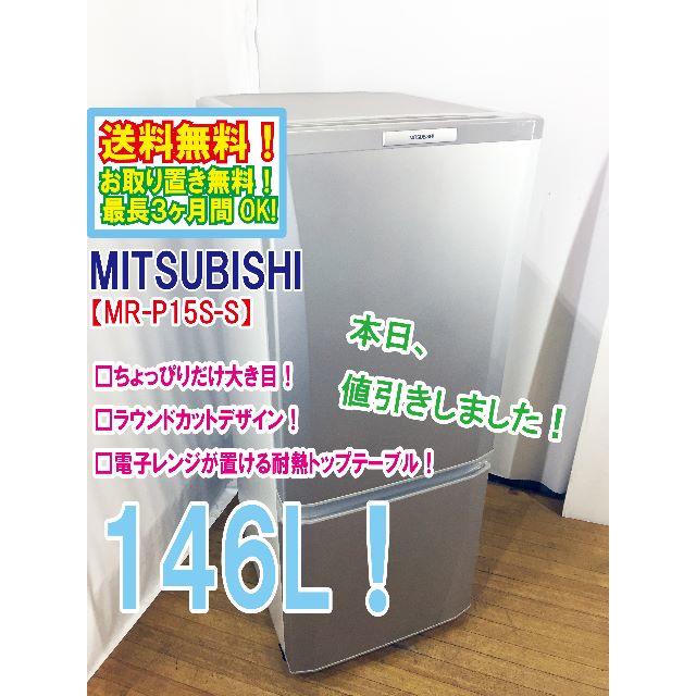 本日値引き！三菱　ラウンドカット　２ドア冷蔵庫　MR-P15S