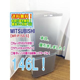 ミツビシ(三菱)の本日値引き！三菱　ラウンドカット　２ドア冷蔵庫　MR-P15S(冷蔵庫)