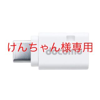 エヌティティドコモ(NTTdocomo)のdocomo microUSB変換アダプタ(変圧器/アダプター)