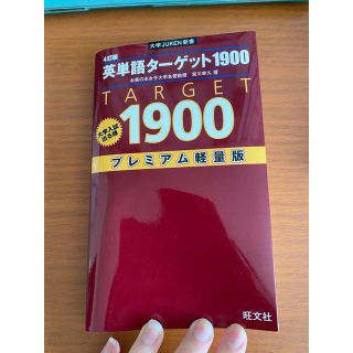 オウブンシャ(旺文社)の英単語タ－ゲット１９００ プレミアム軽量版 ４訂版(語学/参考書)