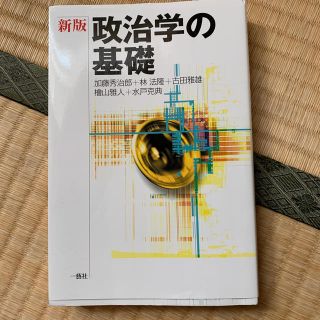 政治学の基礎 新版(人文/社会)