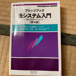 法システム入門 法社会学的アプローチ 第４版(人文/社会)