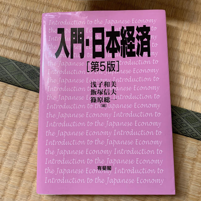 入門・日本経済 第５版　　3500円 エンタメ/ホビーの本(ビジネス/経済)の商品写真