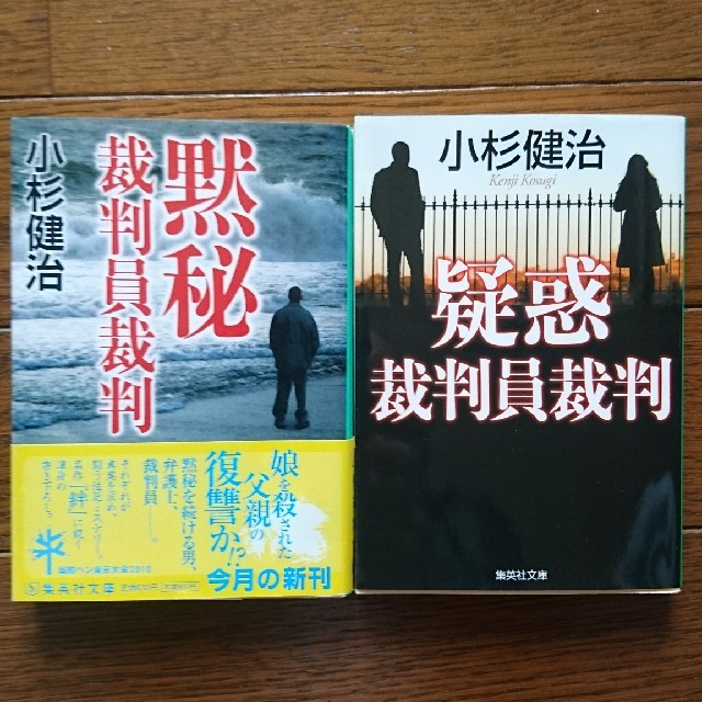 小杉健治「黙秘」&「疑惑」 エンタメ/ホビーの本(文学/小説)の商品写真