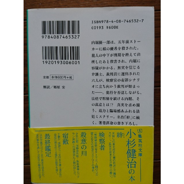 小杉健治「黙秘」&「疑惑」 エンタメ/ホビーの本(文学/小説)の商品写真