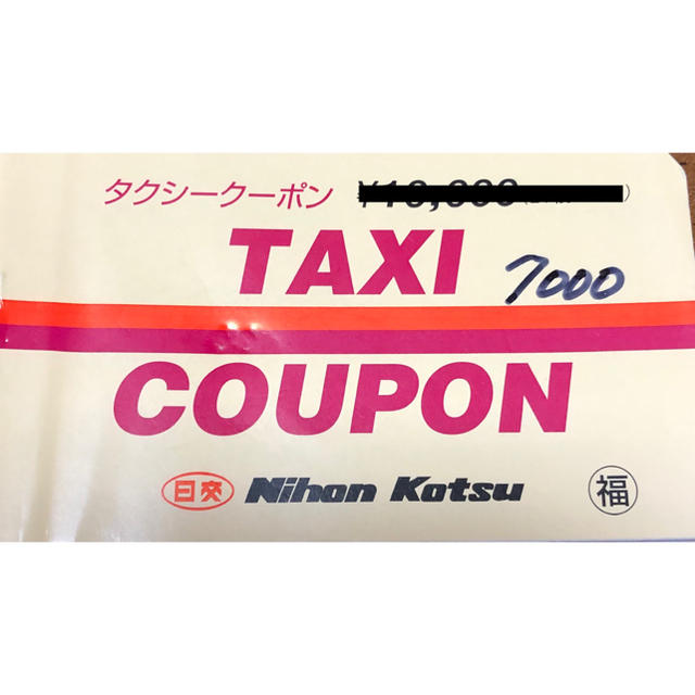 タクシークーポン券(日交) 7,000円 14枚