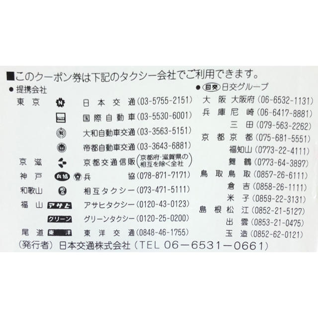 タクシークーポン券(日交) 7,000円 14枚 3