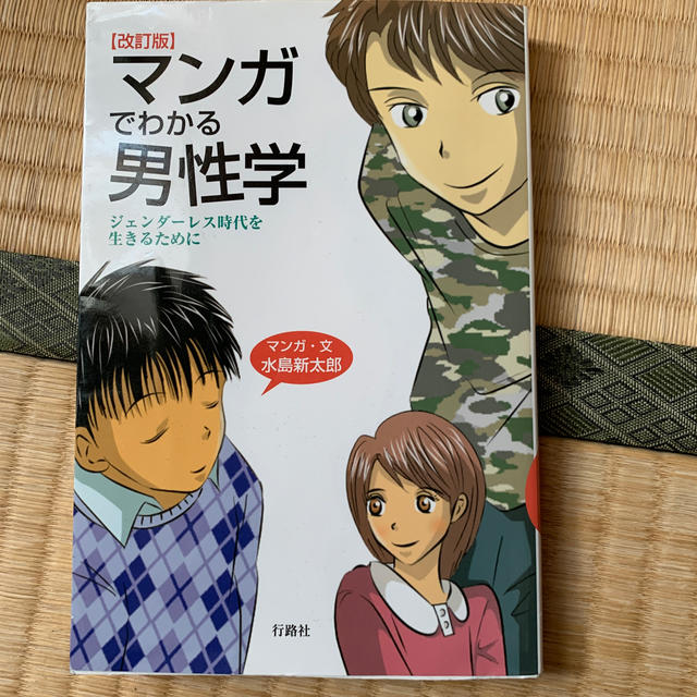 マンガでわかる男性学 ジェンダーレス時代を生きるために 改訂版 エンタメ/ホビーの本(人文/社会)の商品写真