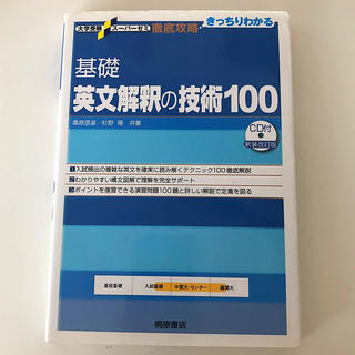 オウブンシャ(旺文社)の基礎英文解釈の技術１００ 新装改訂版(語学/参考書)