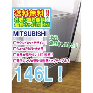 ミツビシ(三菱)の本日値引き！三菱　ラウンドカット　２ドア冷蔵庫　MR-P15X(冷蔵庫)