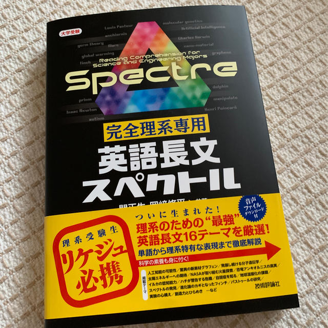 完全理系専用英語長文スペクトル 大学受験 岡崎修平 エンタメ/ホビーの本(語学/参考書)の商品写真