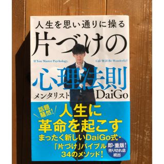 人生を思い通りに操る片づけの心理法則(ビジネス/経済)