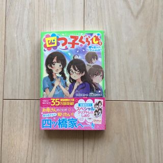 四つ子ぐらし ５　下(絵本/児童書)