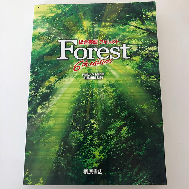 旺文社(オウブンシャ)の総合英語Ｆｏｒｅｓｔ ６ｔｈ　ｅｄｉｔ エンタメ/ホビーの本(語学/参考書)の商品写真