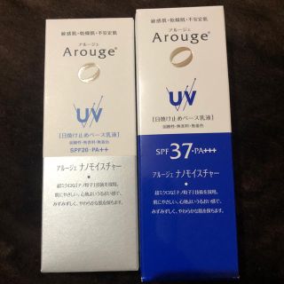 アルージェ(Arouge)のアルージェ UV 乳液2本セット モイストアップ ビューティーアップ 新品未使用(日焼け止め/サンオイル)