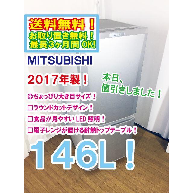 本日値引き！2017年★三菱　ラウンドカット　２ドア冷蔵庫　MR-P15A