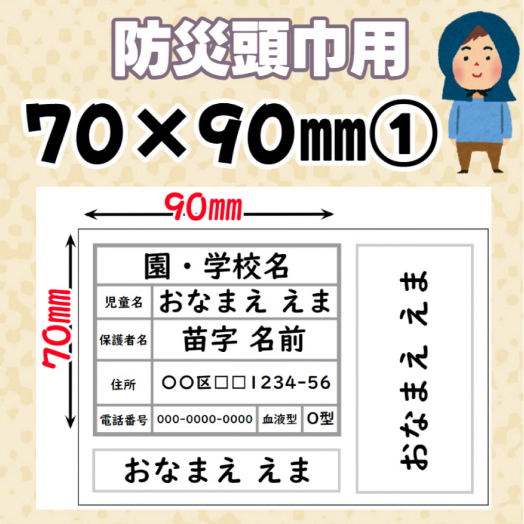 ⭐️【防災頭巾 ラベル 70×90㎜ ➀】オーダー お名前シール 布製ラベル