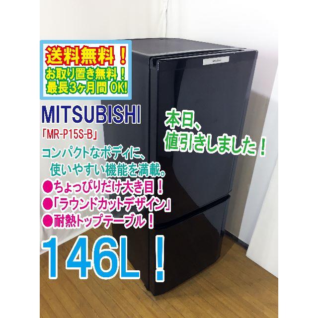 本日値引き！三菱 146L ラウンドカット ２ドア冷蔵庫 MR-P15S | www ...