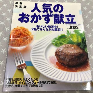 ガッケン(学研)の【値下げ】保存決定版　人気のおかず献立　美味しい和洋中！2品でみんなが大満足‼︎(料理/グルメ)