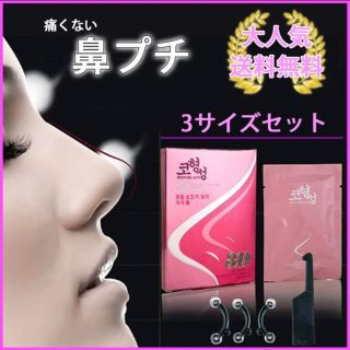 ホリカホリカ(Holika Holika)の鼻プチ 美鼻 鼻筋 豚鼻 団子鼻 ぺちゃんこ鼻 アイプチ 矯正 ３サイズ セット(フェイスローラー/小物)