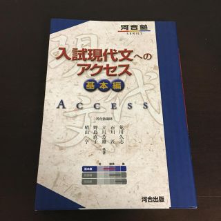 オウブンシャ(旺文社)の入試現代文へのアクセス 基本編 〔６訂版〕(語学/参考書)