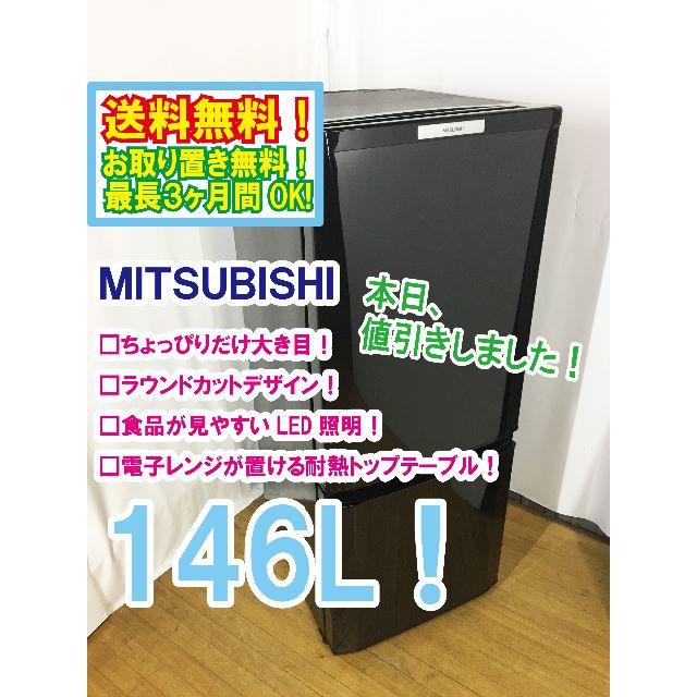 本日値引き！三菱　146L　ラウンドカット　２ドア冷蔵庫　MR-P15W