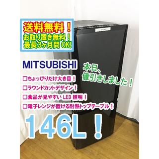 ミツビシ(三菱)の本日値引き！三菱　146L　ラウンドカット　２ドア冷蔵庫　MR-P15W(冷蔵庫)