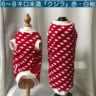 MD 6〜8キロ未満『クジラ・赤』白袖　メルロコ　犬服(ペット服/アクセサリー)