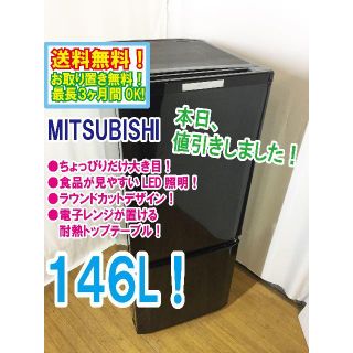 ミツビシ(三菱)の本日値引き！三菱　146L　ラウンドカット　２ドア冷蔵庫　MR-P15X(冷蔵庫)