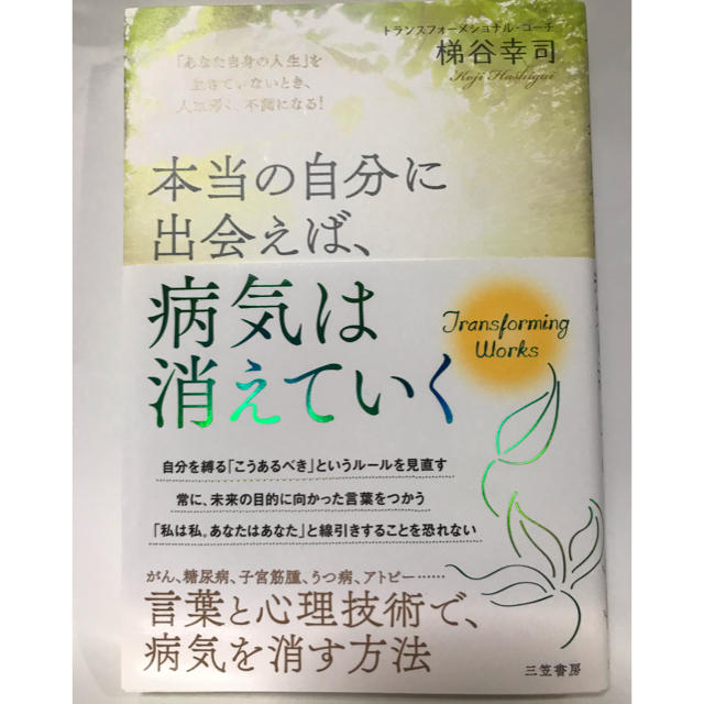 本当の自分に出会えば、病気は消えていく 梯谷幸司 | フリマアプリ ラクマ