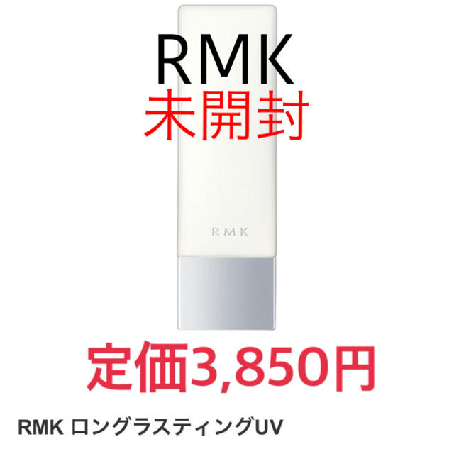 RMK(アールエムケー)の新品未開封☆ RMK ロングラスティングUV メイクアップベース コスメ/美容のベースメイク/化粧品(化粧下地)の商品写真