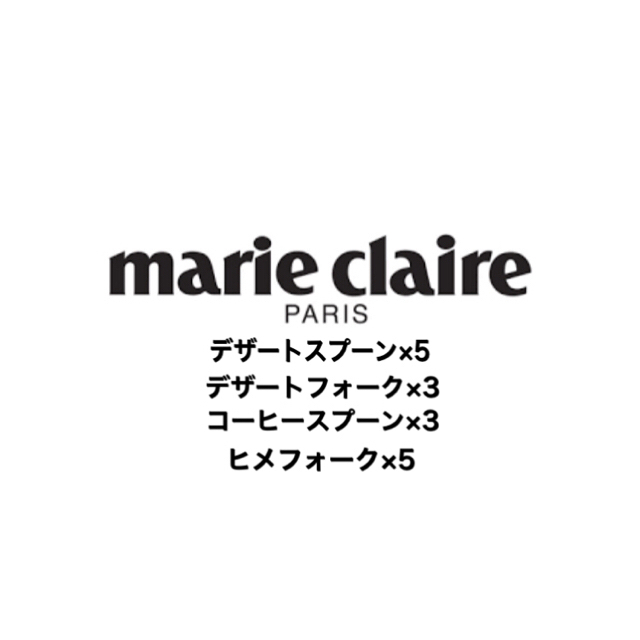 Marie Claire(マリクレール)のマリ・クレール　スプーン&フォークセット インテリア/住まい/日用品のキッチン/食器(食器)の商品写真