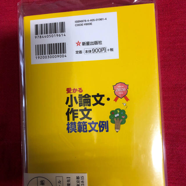 受かる小論文・作文模範文例 就職試験 ２０２０年度版 エンタメ/ホビーの本(ビジネス/経済)の商品写真