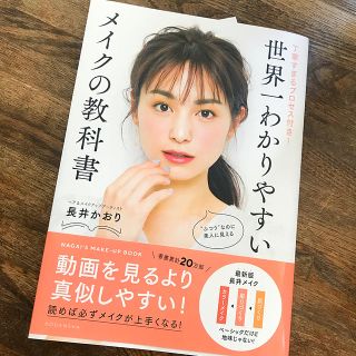 コウダンシャ(講談社)の世界一わかりやすいメイクの教科書 長井かおり(その他)