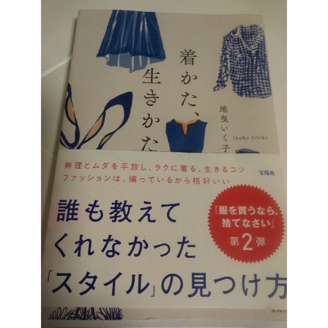 着かた、生きかた エンタメ/ホビーの本(ファッション/美容)の商品写真