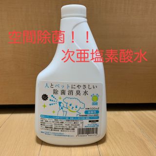 空間除菌！次亜塩素酸水(日用品/生活雑貨)